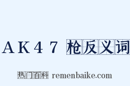 AK47枪反义词是什么意思的图片